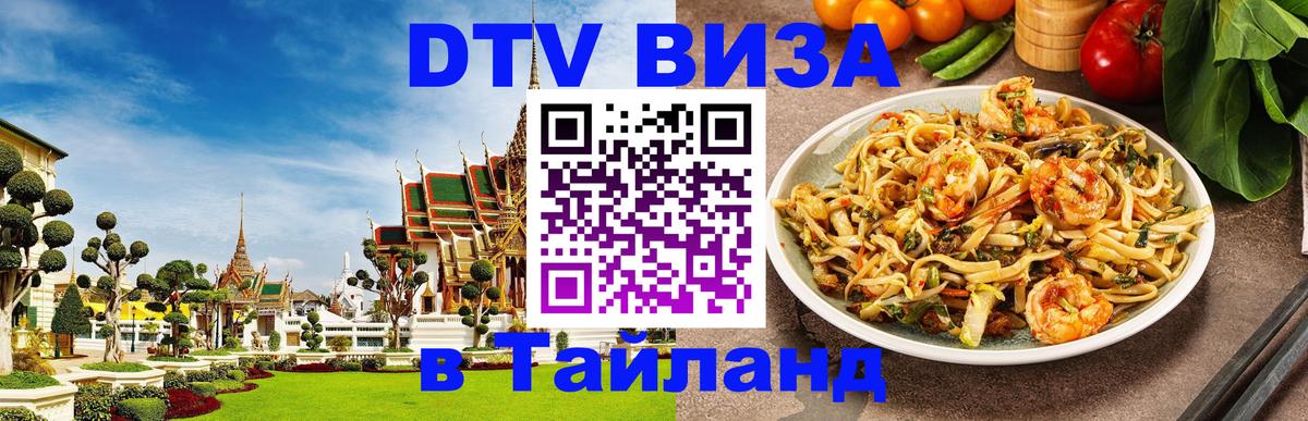 Destination Thailand Visa (DTV виза) 