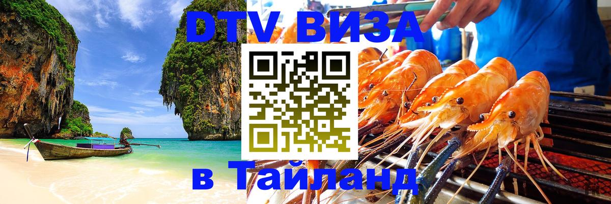 DTV Visa Тайланд купить 